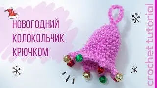 Christmas Crochet Bell. Crochet tutorial. Magicmornings