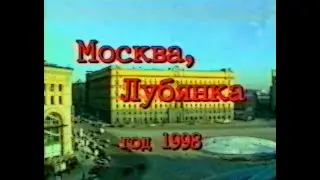 18+ Лубянка 1998 - спецслужбы на службе Родины {док. фильм, г  Москва , Лубянка ,1998 год} 16;9 SVHS