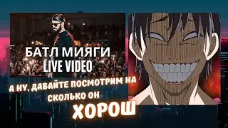 Реакция на рэп БАТЛ Miyagi/LIVE VIDEO