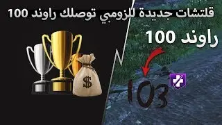 بلاك اوبس 3 | اسهل قلتشات الزومبي الجديدة توصلك راوند 100 + بطولة كلانات كود4
