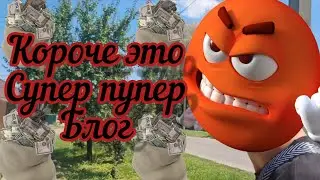 СУПЕ ПУПЕР БЛОГ😎