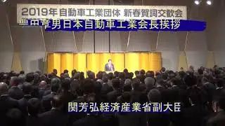 2019年自動車工業団体新春賀詞交換会