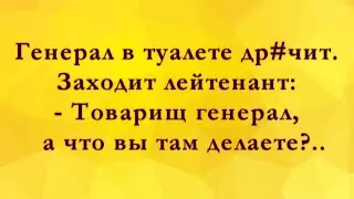 Генерал Др#чит в Туалете! Анекдоты Онлайн! Короткие Приколы! Смех! Юмор! Позитив!