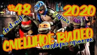 #СМЕШНОЕВИДЕО2020 #48 #лучшиеприколы2020 #подборкаприколов2020 #coub #киноприколы #любительскоевидео