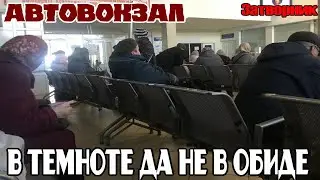Автовокзал Саранска - в Тесноте да не в Обиде