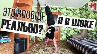 Стойка на руках больше 1 минуты. С какой попытки сделал?