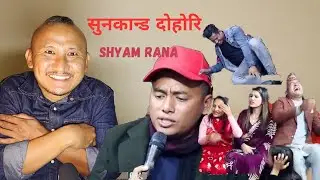 दोहोरि- श्याम राना सुन किन्नु जादा भयाे लफडा | हसाउनु हँसाए | Nepali Lok Dohor Reaction