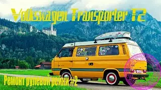 Рулевая рейка Volkswagen T2 Transporter