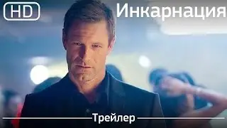 Инкарнация '2016' - Русский Трейлер Смотреть Онлайн