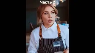 Карина Кросс официантка кольцо 2 часть / официант кольцо / Карина Кросс  