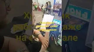 Художник работает даже на фестивале. #Старкон