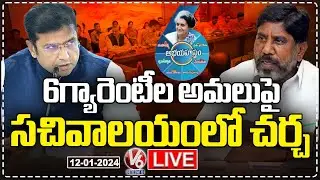 LIVE : Deputy CM Bhatti Vikramarka Review Meeting On 6 Guarantees Implementation | V6 News