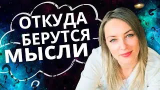 Откуда Берутся Мысли? Энергия Мысли и Нейронные Связи