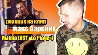 Макс Барских — Имена [OST «La Plage»] РЕАКЦИЯ
