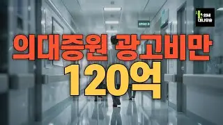 의대증원 광고비만 120억 태운 정부