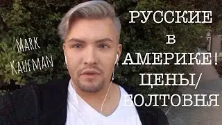 IN REAL LIFE/ БОЛТОВНЯ В АМЕРИКЕ! ЦЕНЫ/ МАГАЗИНЫ/ ПЕРЕЕЗД
