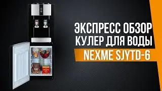 Экспресс обзор | Кулер для воды NEXME SJYTD-6