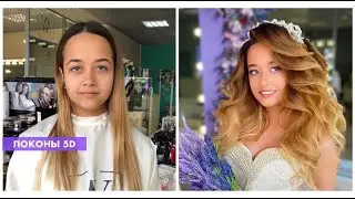 Как сделать локоны 5D? | Анна Комарова