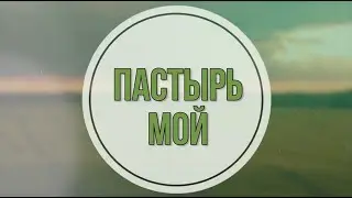 Пастырь мой + - христианские караоке