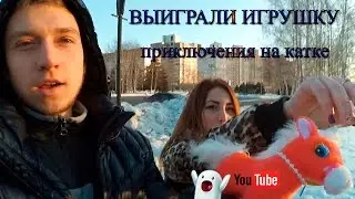 ПРИКЛЮЧЕНИЯ НА КАТКЕ/ВЫИГРАЛИ ИГРУШКУ