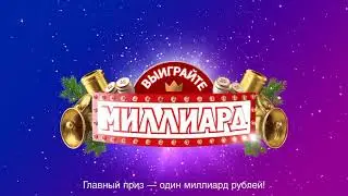 Сто лото выигрыш в новый год 1 миллиард
