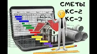 Превращаем сметы СМР в График и журнал КС 6а