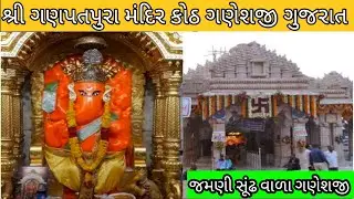 ગણેશપુરા મંદિર કોઠ || જમણી સૂંઢવાળા ગણેશનું એકમાત્ર મંદિર || Ganesh Temple Ganpatpura Koth