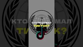 КТО ПРИДУМАЛ ТИКТОК? #тикток #tiktok #вертикальноевидео #видео #соцсети #контент #юмор #редакция