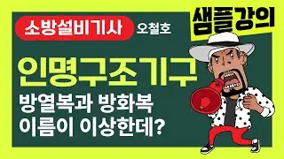 소방설비기사! 오철호 샘플강의 [인명구조기구] 방열복과 방화복 이름이 이상한데? #소방설비기사 #소방시설관리사 #오철호