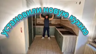 2️⃣7️⃣✔️ УСТАНОВИЛИ НОВУЮ КУХНЮ В НАШЕМ ДОМЕ / РУТ ТУР ПО ДОМУ / #купилидомвгермании