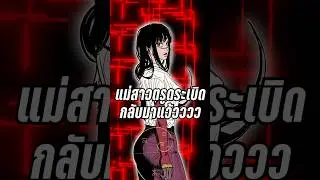 แม่สาวตรูดระเบิดกลับมาแล้วววว #chainsawman #shorts