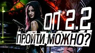 ОП 2.2 МОЖНО ПРОЙТИ?
