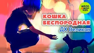 КОШКА БЕСПОРОДНАЯ ♫ ВЕСЁЛАЯ ПЕСЕНКА ДЛЯ ДЕТСКОГО САДА ♫ 0+