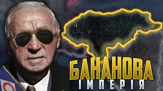 ГОНДУРАС СТВОРЮЄ БАНАНОВУ ІМПЕРІЮ | HOI4: Road to 56