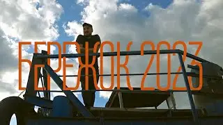 БЕРЕЖОК 23