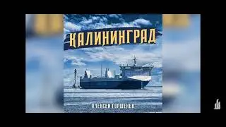 Горшенёв - Калининград.