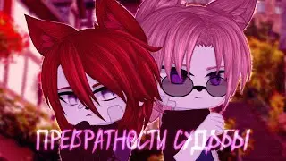 Сериал: «Превратности судьбы» |Сёнен-ай|_|Gacha Club| |1_серия|