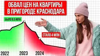 Цены на ЖК В пригороде Краснодара рухнули!  Переезд в Краснодар в 2024