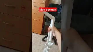 мои оружия