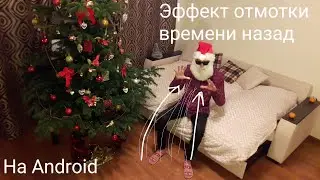 Эффект обратной съемки на Android