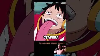 ЛУФФИ ВЕГАПАНК ПОТЕРЯЛИ СТАРИКА НА ПОИСКИ 😱 #npc_sanya #onepiece #onepiceedit #ванпис #аниме