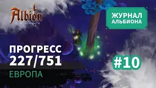 Albion Online: Прогресс 227/751 | Журнал Альбиона | 2024 | #10