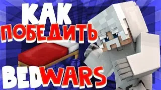 КАК ПОБЕЖАТЬ В БЕДВАРС/BEDWARS |ТАКТИКИ БЕДВАРС | КАК ПРАВИЛЬНО ИГРАТЬ В БЕДВАРС | МКПЕ | MCPE