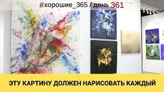 #361 ЭТУ КАРТИНУ ДОЛЖЕН НАРИСОВАТЬ КАЖДЫЙ. Про хорошую жизнь.