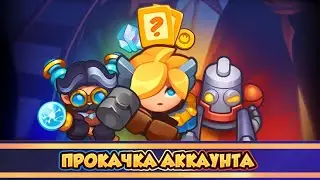 Прокачка аккаунта Rush Royale