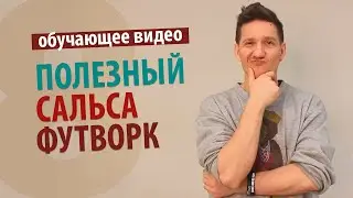 Обучающее видео. Полезный сальса футворк [8-ка]