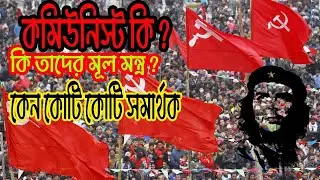 কমিউনিস্ট কি ? | What Is Communism | কি তাদের মূল মন্ত্র