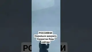 МОСКВАНИ НОРИЛЬСК ШАХРИГА КАХРАТОН КИШ КЙТДИ