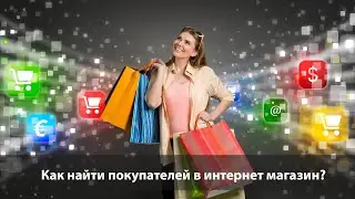 Как найти покупателей в интернет магазин