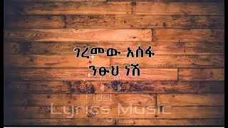 Geremew Asefa Ntsuh Nesh Music Lyrics ገረመው አሰፋ ንፁህ ነሽ የሙዚቃ ግጥም ፊደል Fidel